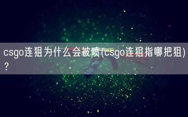 csgo连狙为什么会被喷(csgo连狙指哪把狙)？