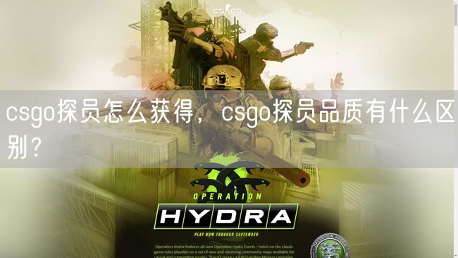 csgo探员怎么获得，csgo探员品质有什么区别？