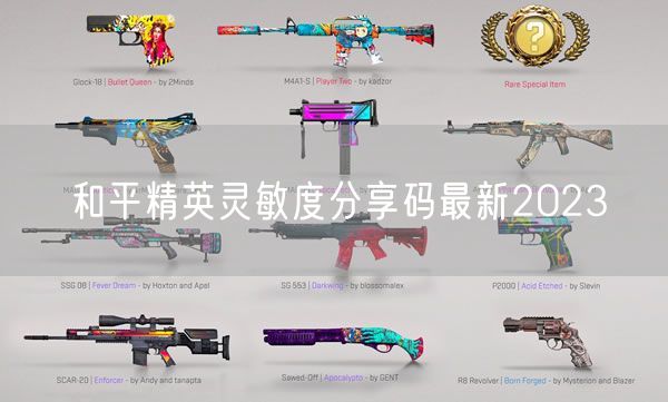 和平精英灵敏度分享码最新2023