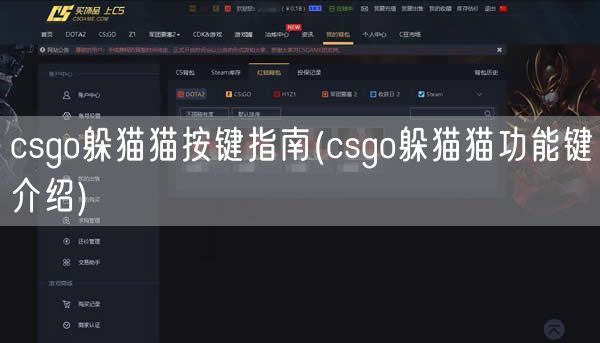 csgo躲猫猫按键指南(csgo躲猫猫功能键介绍)