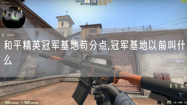 和平精英冠军基地苟分点,冠军基地以前叫什么