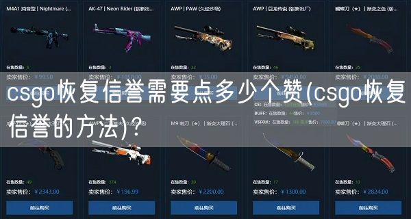 csgo恢复信誉需要点多少个赞(csgo恢复信誉的方法)?
