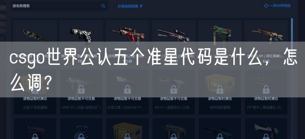 csgo世界公认五个准星代码是什么，怎么调？