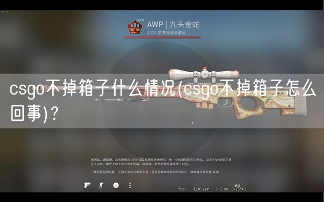 csgo不掉箱子什么情况(csgo不掉箱子怎么回事)?