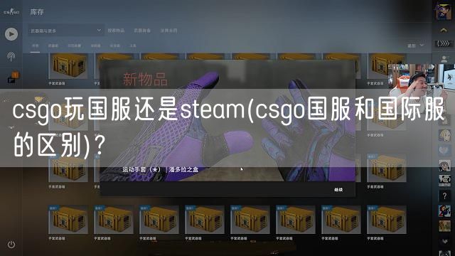 csgo玩国服还是steam(csgo国服和国际服的区别)?