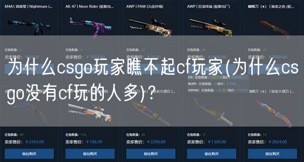 为什么csgo玩家瞧不起cf玩家(为什么csgo没有cf玩的人多)？