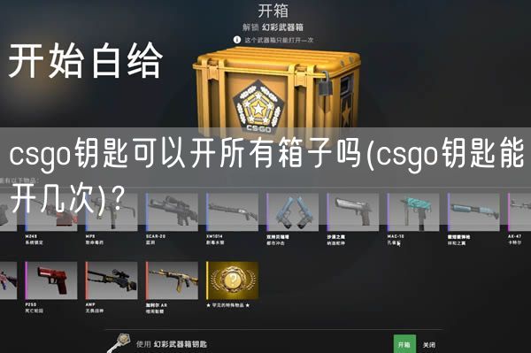 csgo钥匙可以开所有箱子吗(csgo钥匙能开几次)？