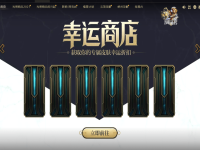 lol幸运商店多久一次，lol幸运商店2023年7月网址入口