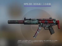 csgoMP5-Sd皮肤价格表,csgomp5sd皮肤推荐