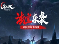 鬼谷无双官网手游下载，鬼谷无双珍宝阁交易平台官方地址