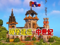 我的世界城堡建造图，我的世界城堡教程