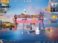 和平精英决赛圈技巧和思路,决赛圈怎么选位置好