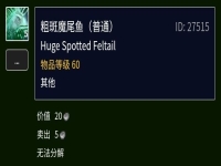 粗斑魔尾鱼在哪里钓，魔兽世界粗斑魔尾鱼有什么用？