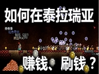 泰拉瑞亚刷钱最快的方法，泰拉瑞亚刷钱bug