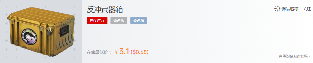 反冲武器箱多少钱,csgo武器箱钥匙多少钱? 反冲武器箱多少钱,csgo武器箱钥匙多少钱?