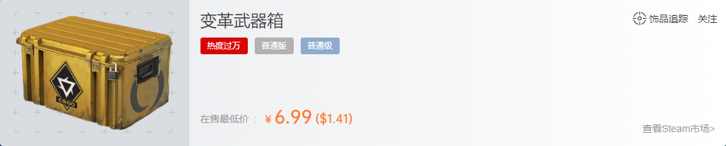 变革武器箱多少钱一个,csgo变革武器箱值得开吗? 变革武器箱多少钱一个,csgo变革武器箱值得开吗?