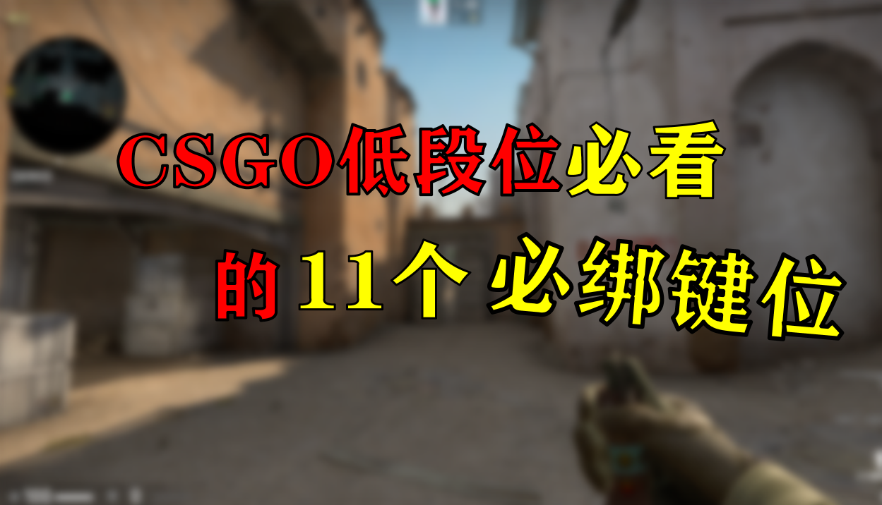 CSGO低段位必看的必绑键位!