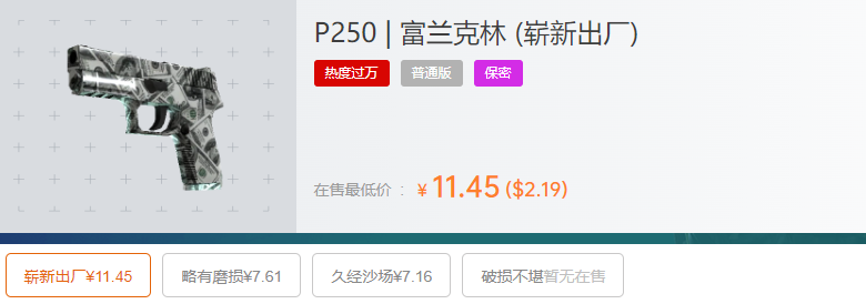 p250富兰克林多少钱,csgop250富兰克林吃磨损吗? p250富兰克林多少钱,csgop250富兰克林吃磨损吗?