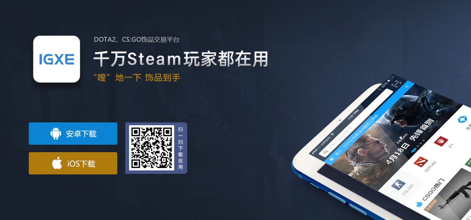 igxe官网是哪个，igxe交易平台官网app是哪个？