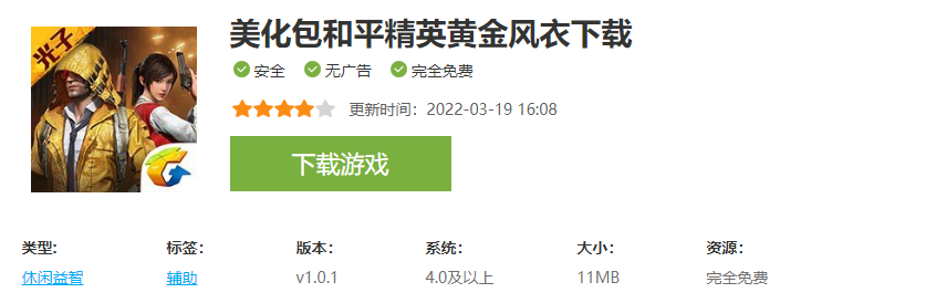  和平精英黄金风衣美化包下载免费(下载教程)